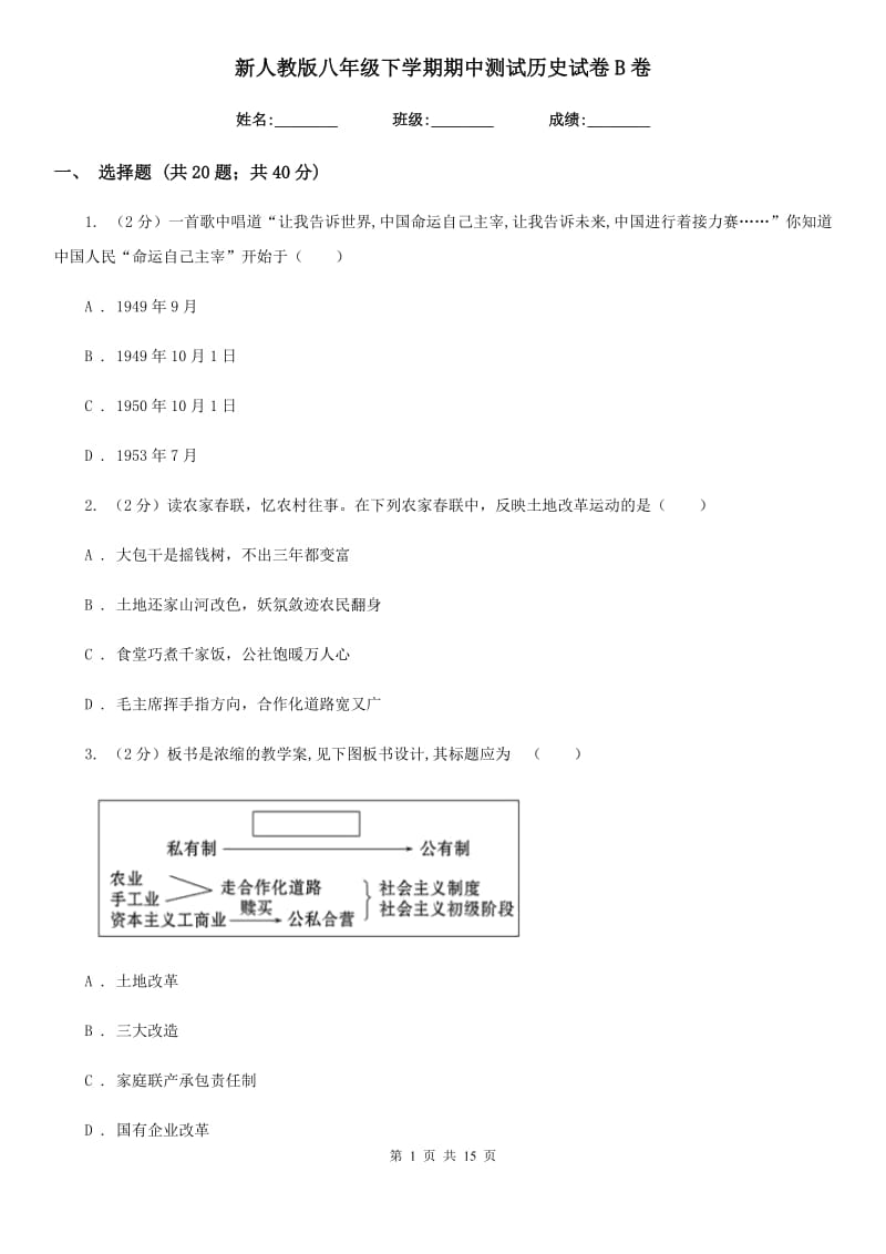 新人教版八年级下学期期中测试历史试卷B卷_第1页