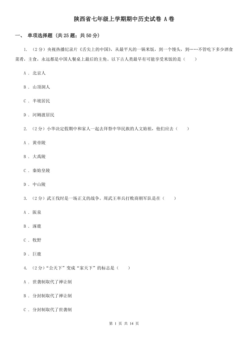 陕西省七年级上学期期中历史试卷 A卷_第1页