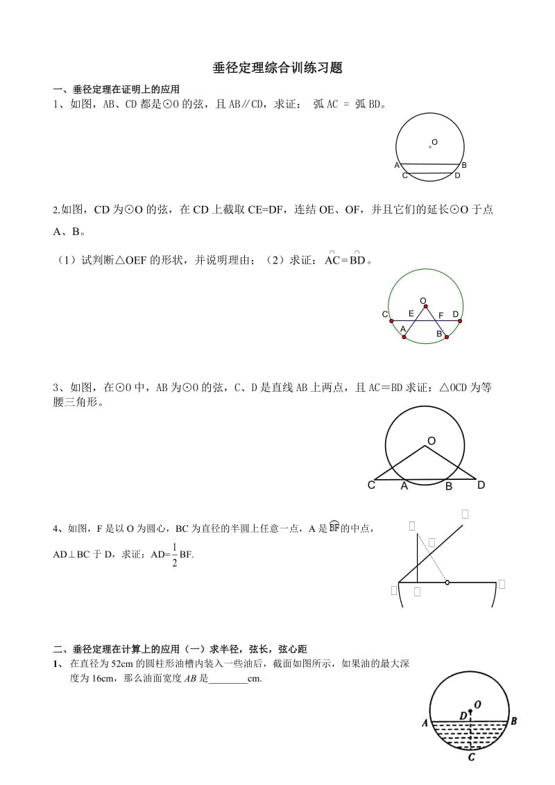 九年级数学上垂径定理练习题_第1页