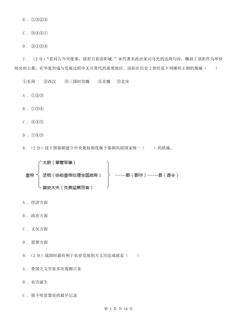 北师大版七年级历史期末模拟测试卷D卷_第3页