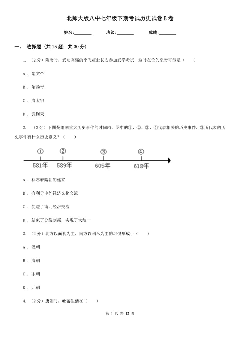 北师大版八中七年级下期考试历史试卷B卷_第1页