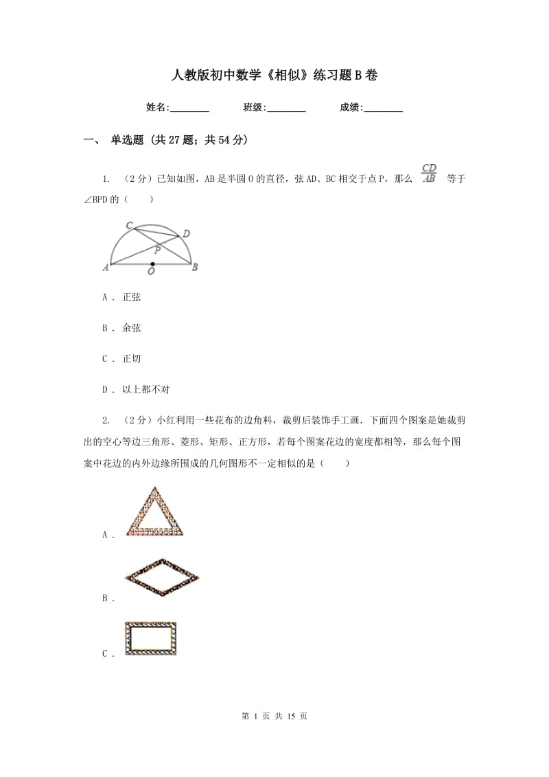 人教版初中数学《相似》练习题B卷_第1页