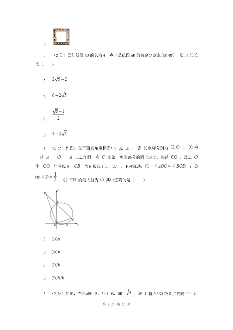 人教版初中数学《相似》练习题B卷_第2页