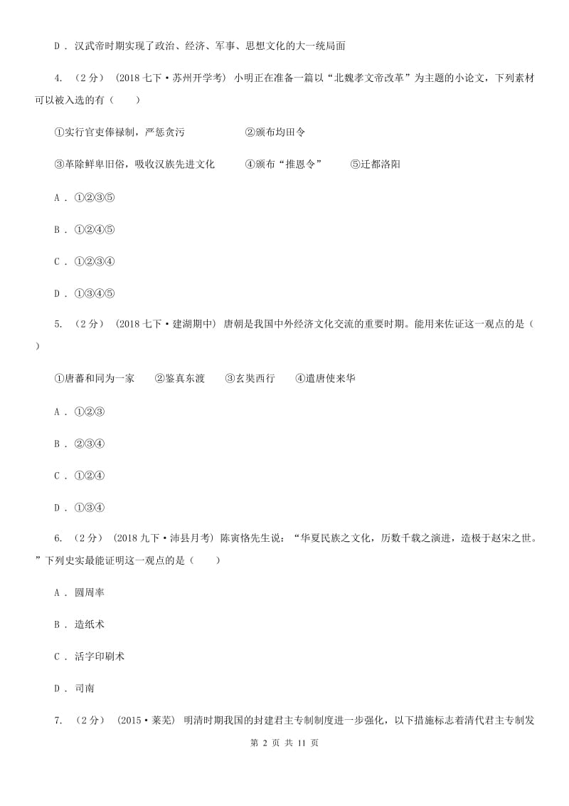 华师大版2020届九年级下学期历史第一次月考试卷（I）卷_第2页