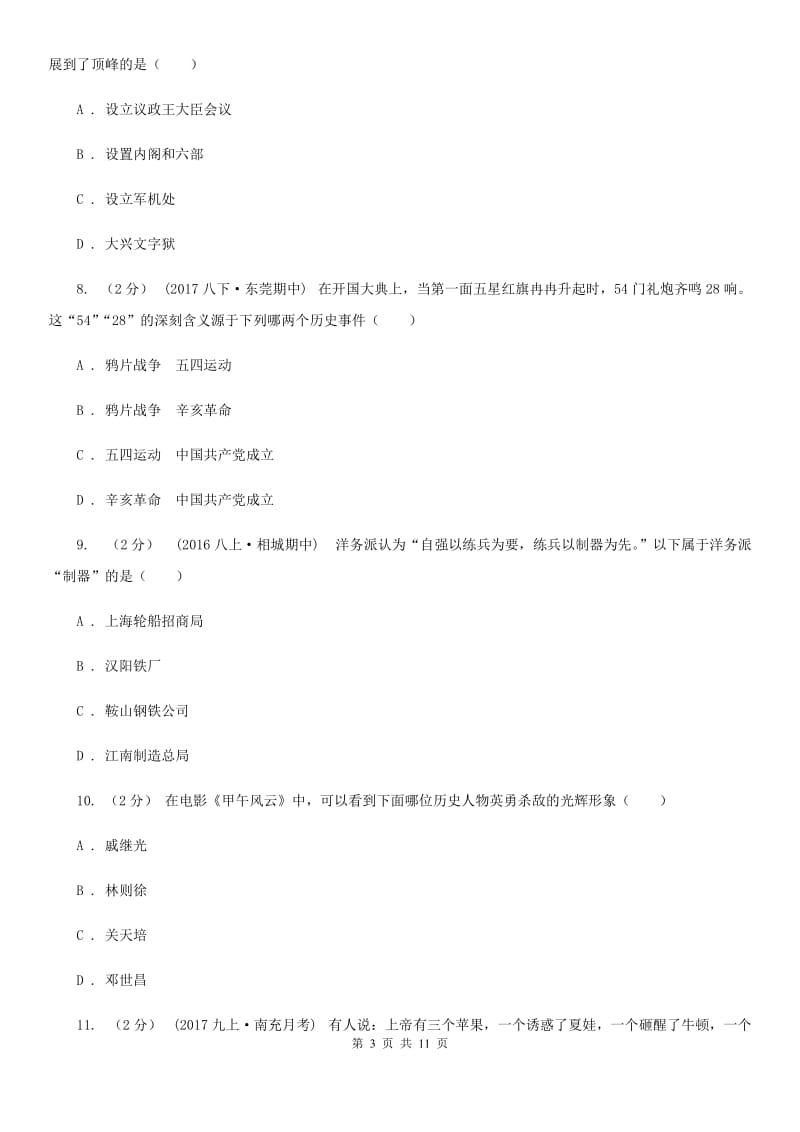 华师大版2020届九年级下学期历史第一次月考试卷（I）卷_第3页