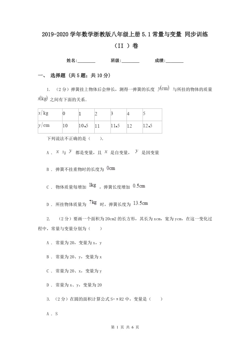 2019-2020学年数学浙教版八年级上册5.1常量与变量 同步训练（II ）卷_第1页