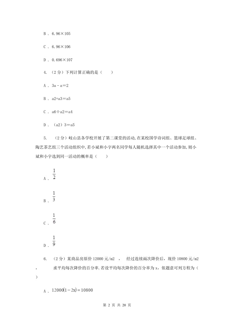 四川省数学中考模拟试卷（3月）B卷_第2页