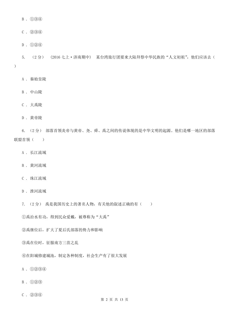 江苏省七年级上学期历史期中检测试卷A卷新版_第2页