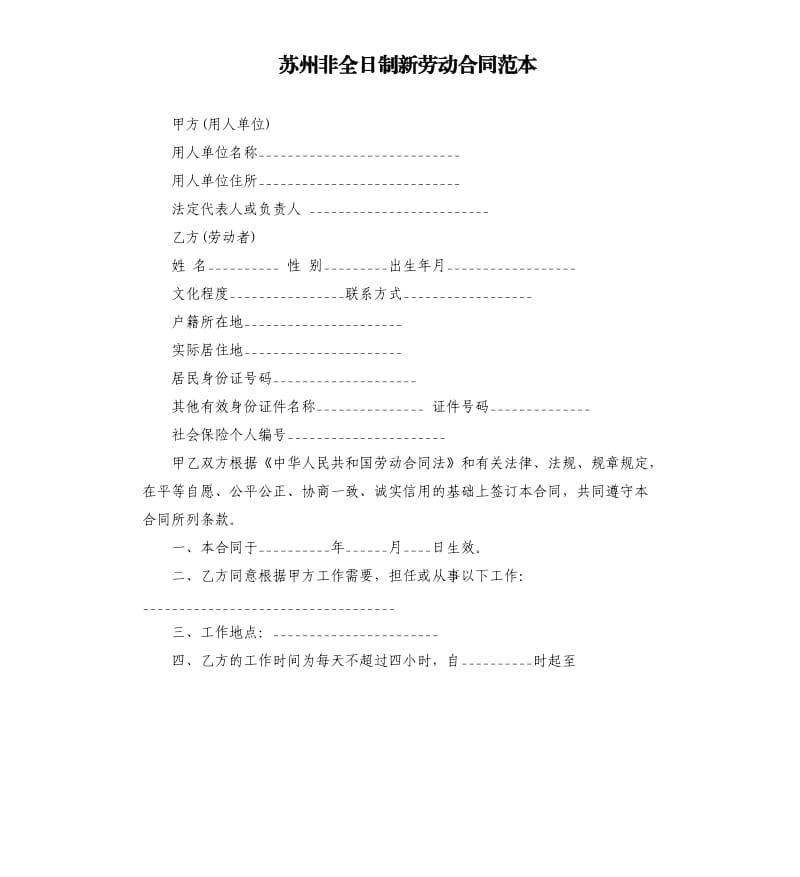 苏州非全日制新劳动合同范本.docx_第1页