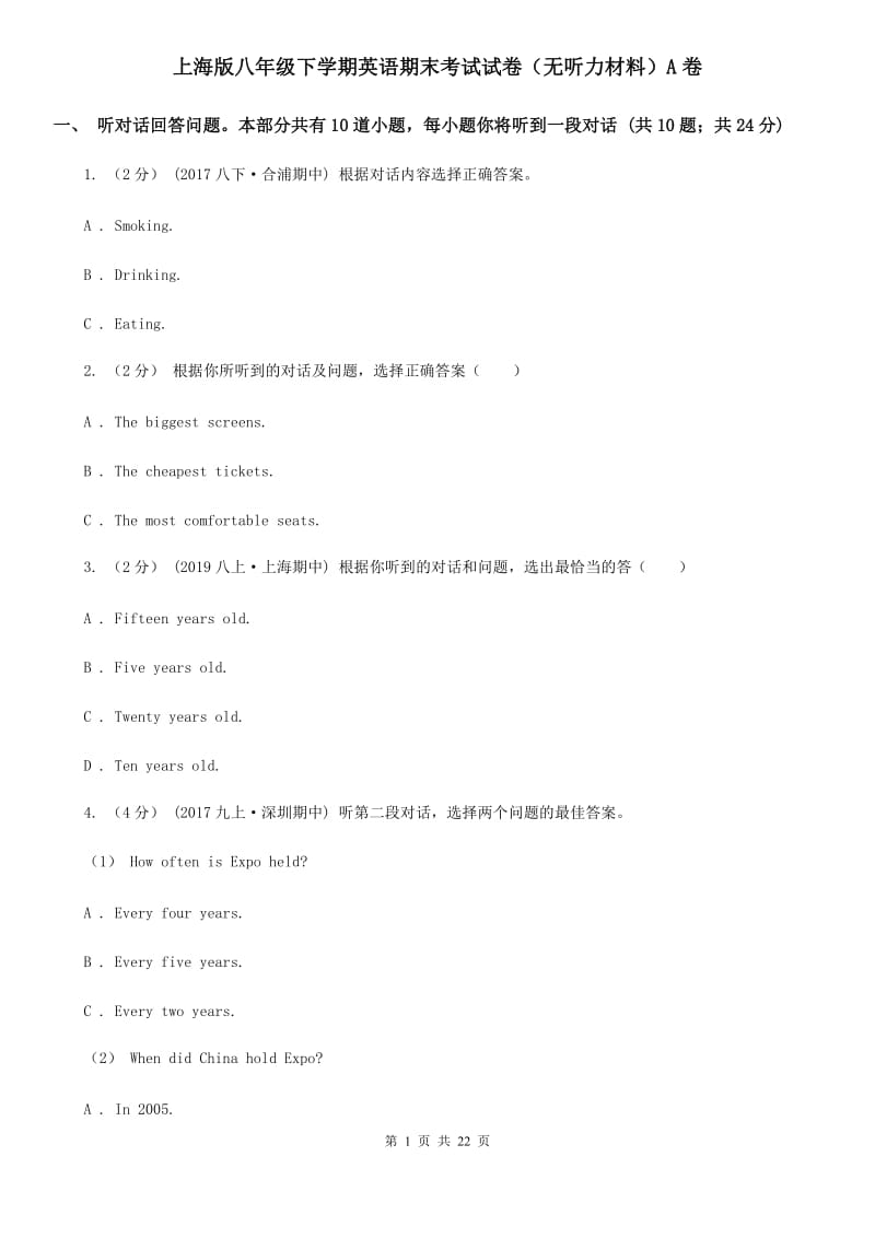 上海版八年级下学期英语期末考试试卷（无听力材料）A卷_第1页