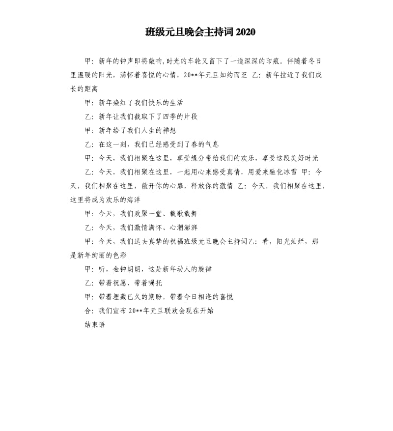 班级元旦晚会主持词2020.docx_第1页