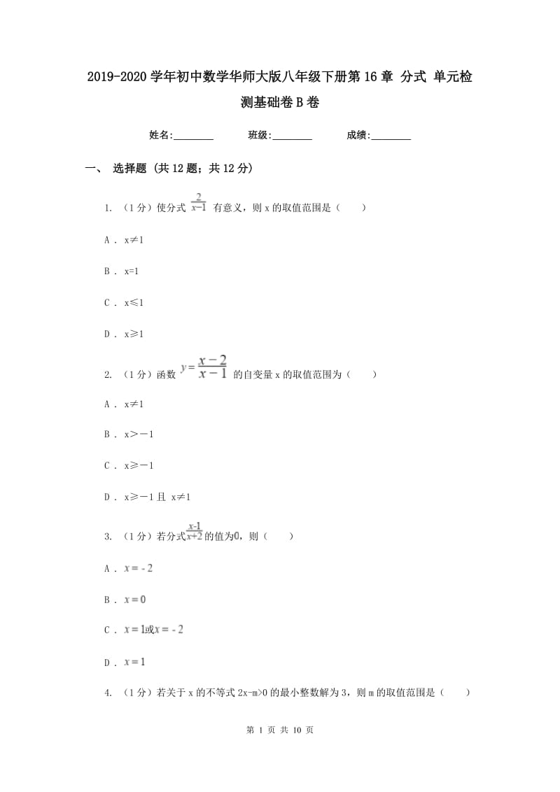 2019-2020学年初中数学华师大版八年级下册第16章分式单元检测基础卷B卷_第1页