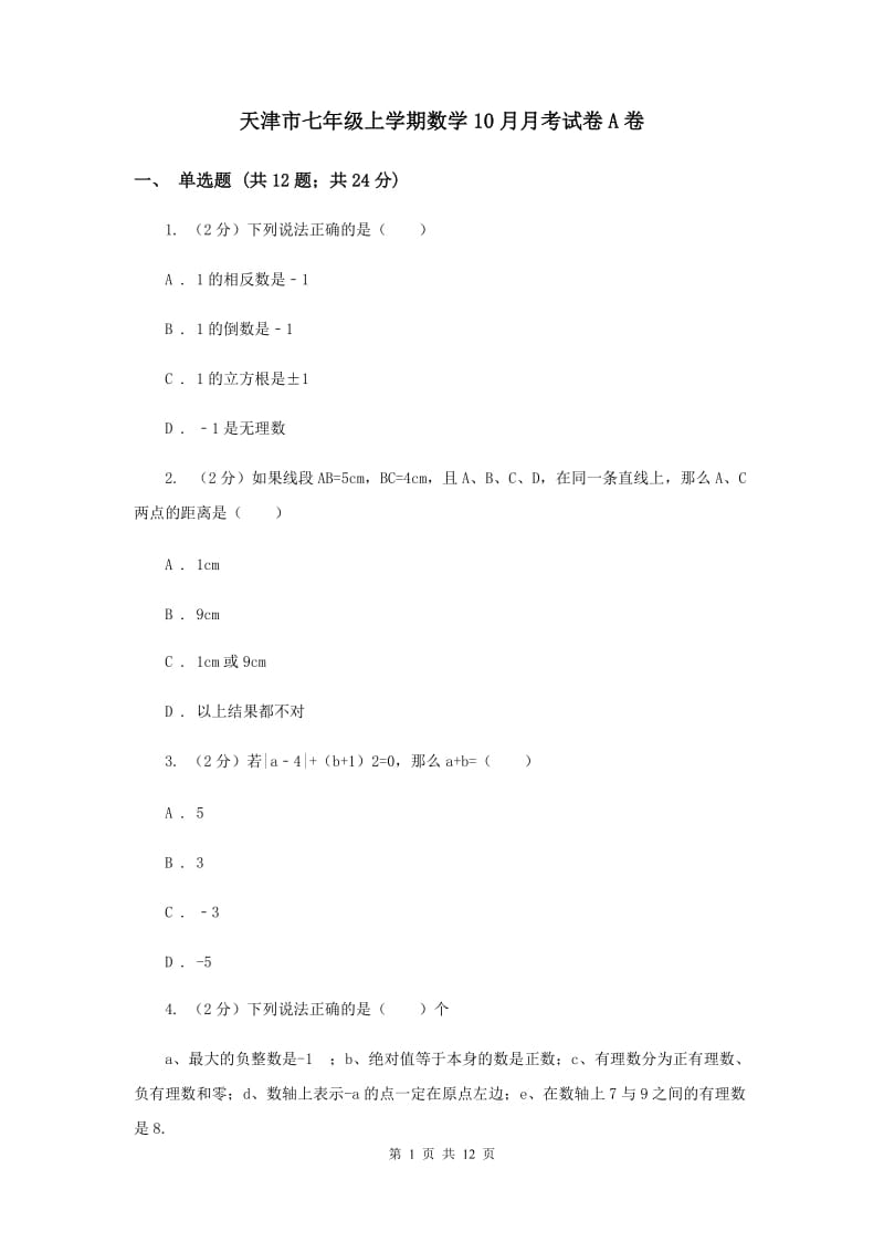 天津市七年级上学期数学10月月考试卷A卷_第1页
