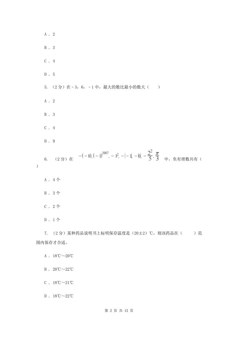 天津市七年级上学期数学10月月考试卷A卷_第2页