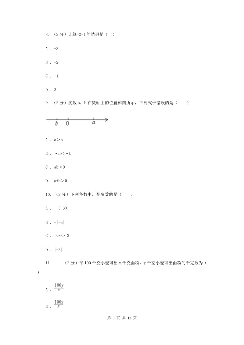 天津市七年级上学期数学10月月考试卷A卷_第3页