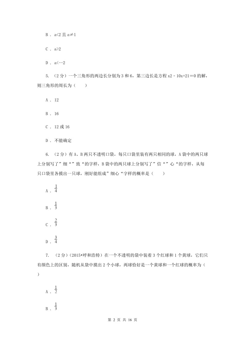 天津市数学中考试试卷_第2页
