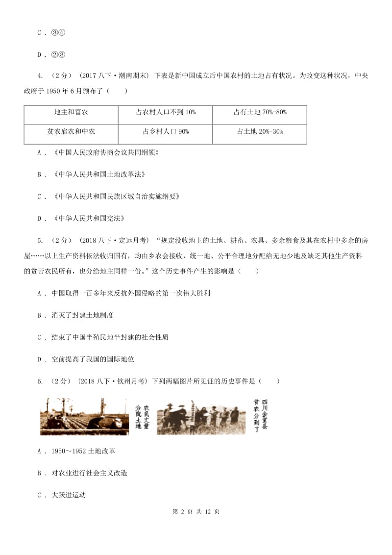 四川教育版八年级下学期第一次月考历史试卷（I）卷_第2页