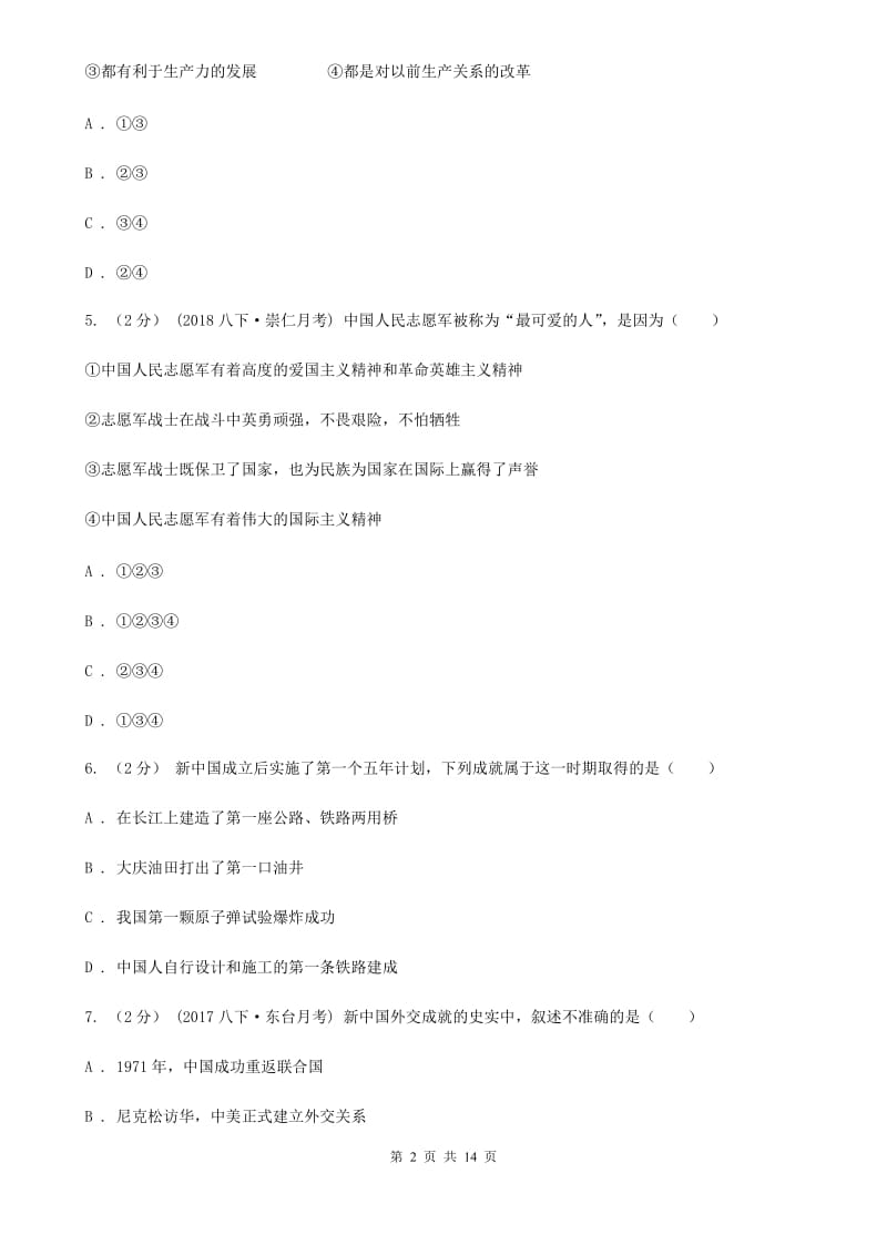 北京市九年级下学期历史（中国现代史）第一次月考试卷D卷新版_第2页