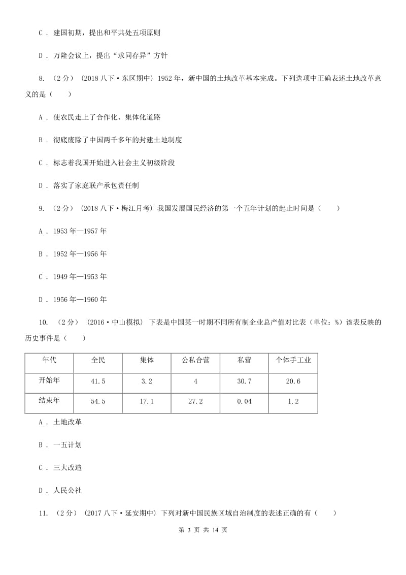 北京市九年级下学期历史（中国现代史）第一次月考试卷D卷新版_第3页