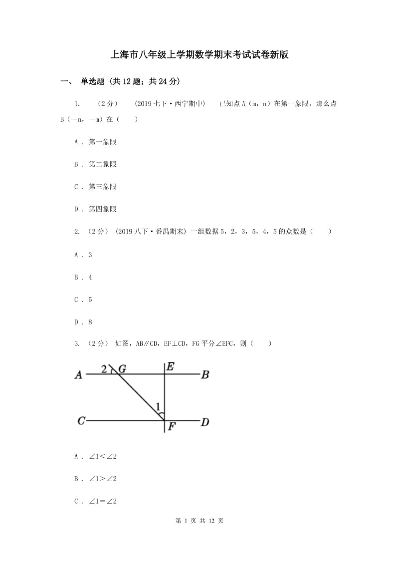 上海市八年级上学期数学期末考试试卷新版_第1页