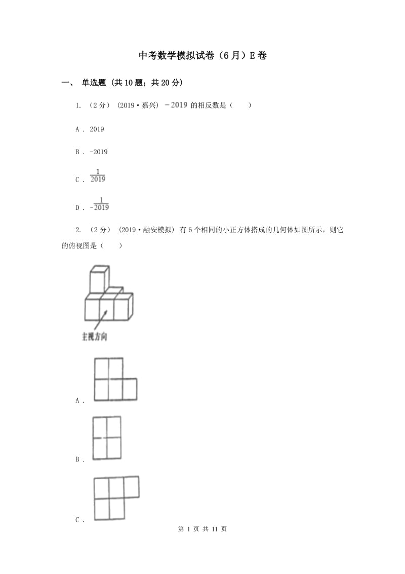 中考数学模拟试卷（6月）E卷_第1页