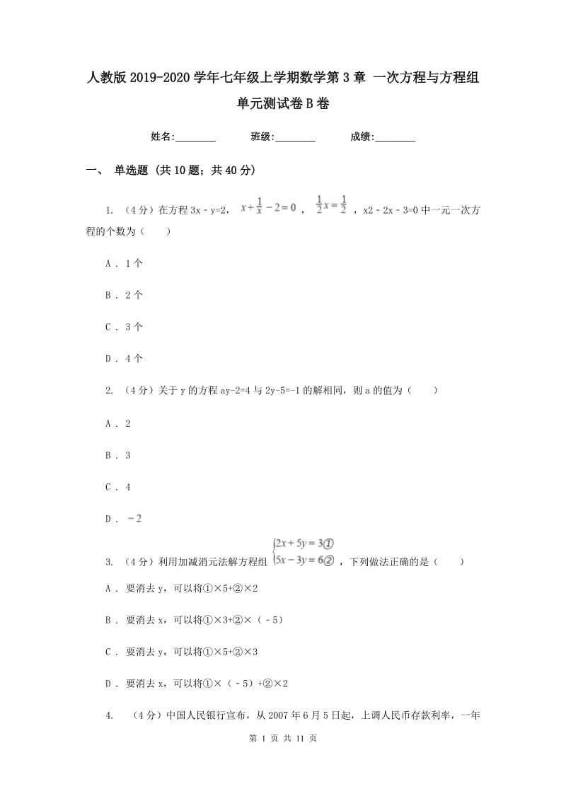 人教版2019-2020学年七年级上学期数学第3章 一次方程与方程组 单元测试卷B卷_第1页