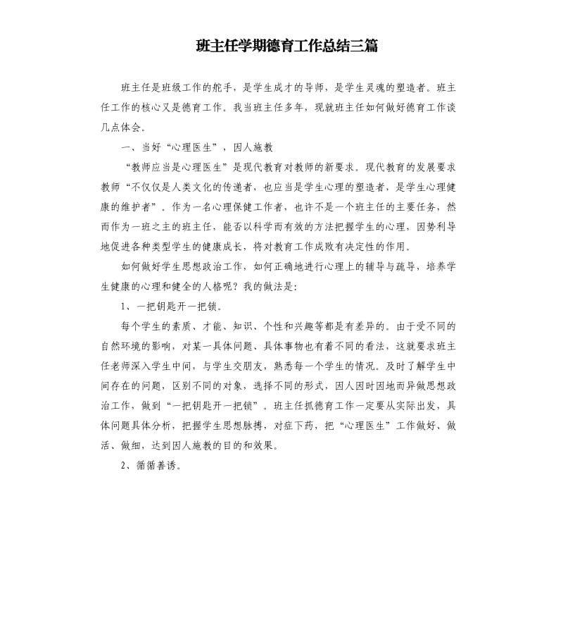 班主任学期德育工作总结三篇.docx_第1页