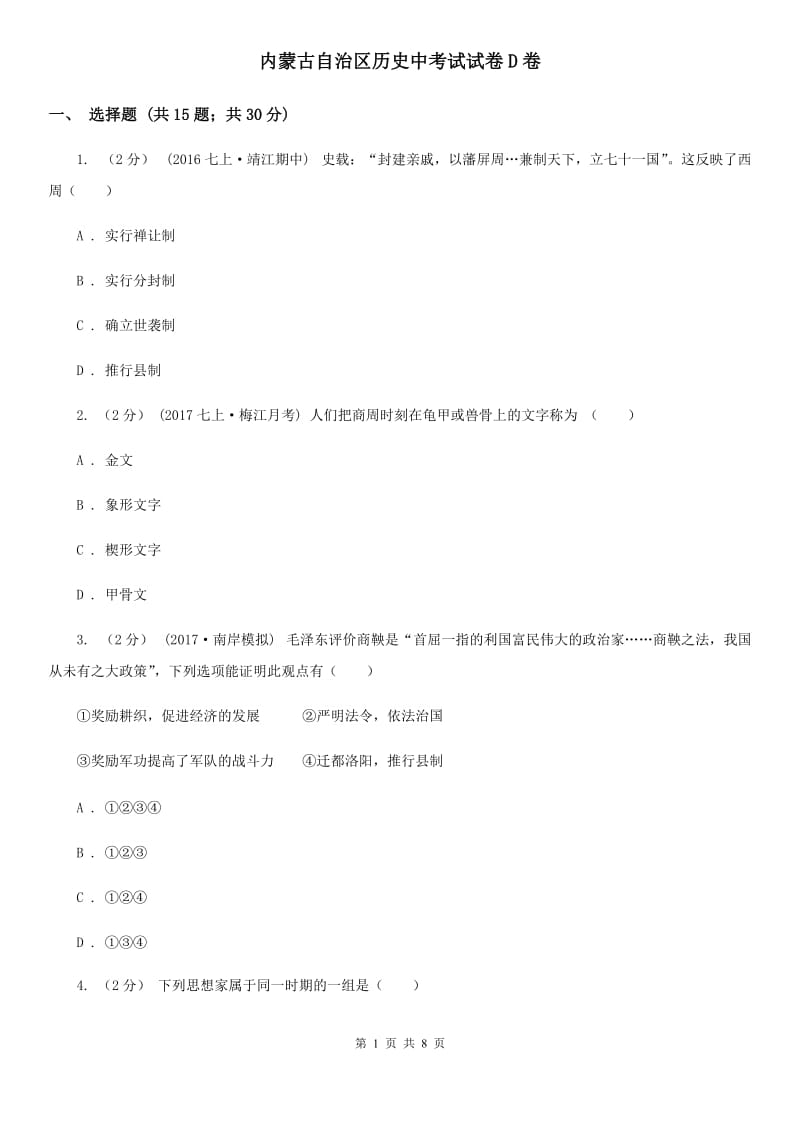 内蒙古自治区历史中考试试卷D卷_第1页