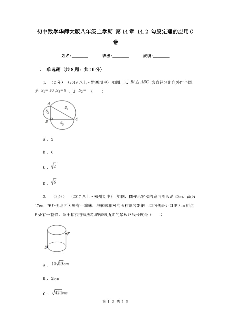 初中数学华师大版八年级上学期 第14章 14.2 勾股定理的应用C卷_第1页