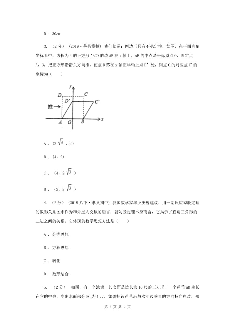 初中数学华师大版八年级上学期 第14章 14.2 勾股定理的应用C卷_第2页