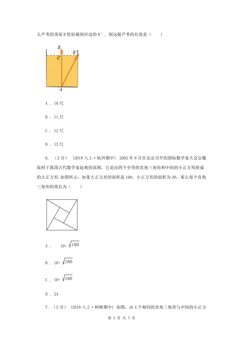 初中数学华师大版八年级上学期 第14章 14.2 勾股定理的应用C卷_第3页