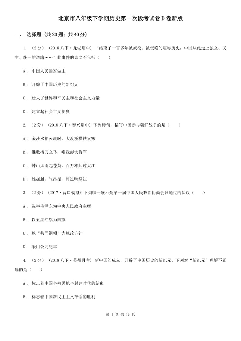 北京市八年级下学期历史第一次段考试卷D卷新版_第1页