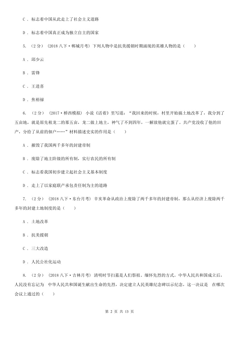 北京市八年级下学期历史第一次段考试卷D卷新版_第2页