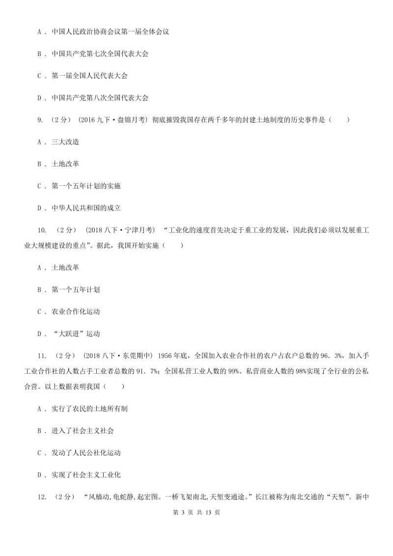 北京市八年级下学期历史第一次段考试卷D卷新版_第3页