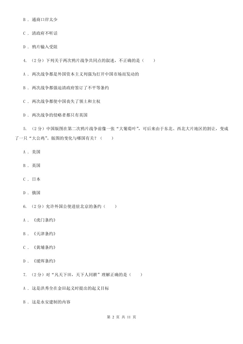 华师大版2019-2020学年八年级上学期历史10月月考试卷A卷_第2页