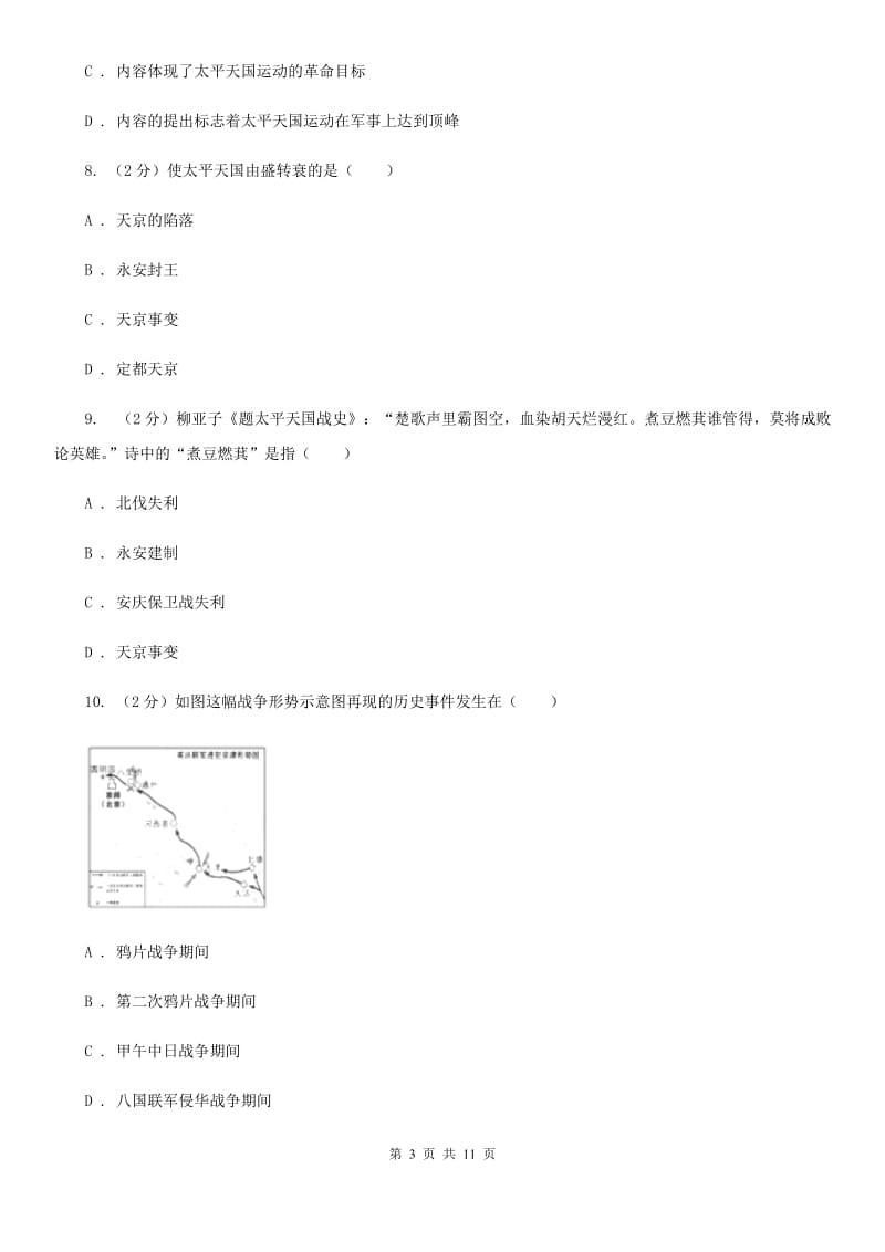 华师大版2019-2020学年八年级上学期历史10月月考试卷A卷_第3页