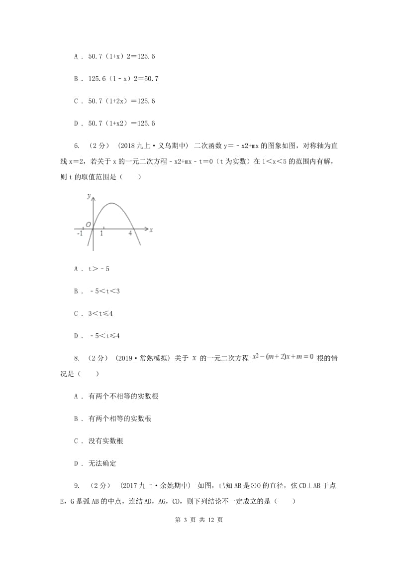 冀人版八校2020届九年级上学期数学12月月考试卷H卷_第3页