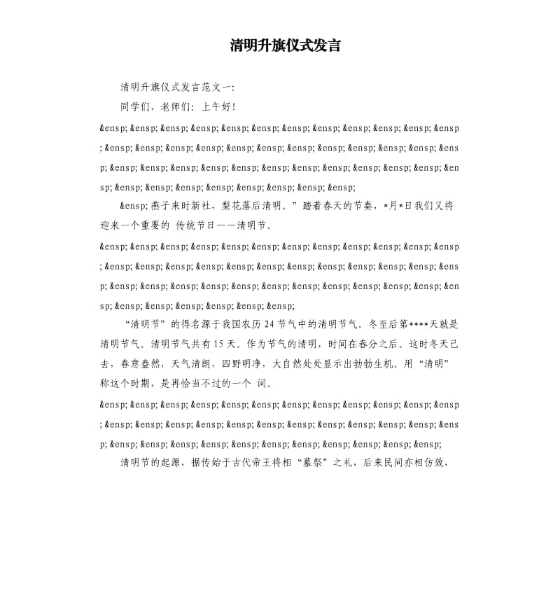 清明升旗仪式发言.docx_第1页