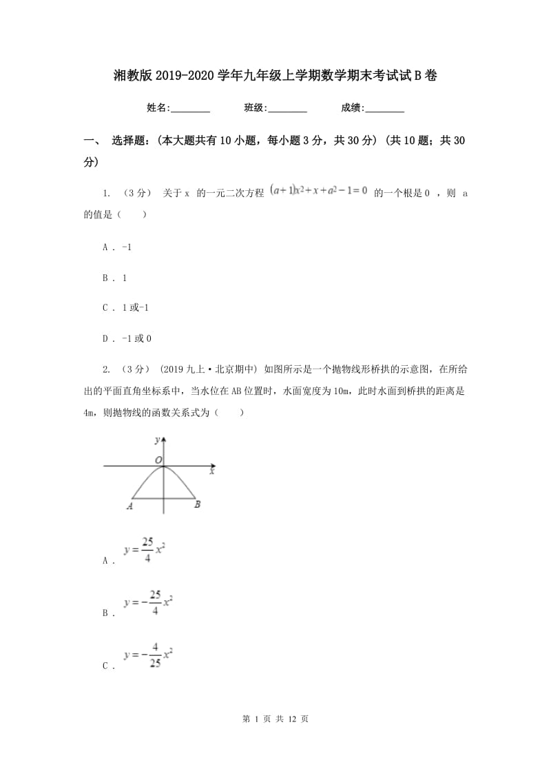 湘教版2019-2020学年九年级上学期数学期末考试试B卷_第1页