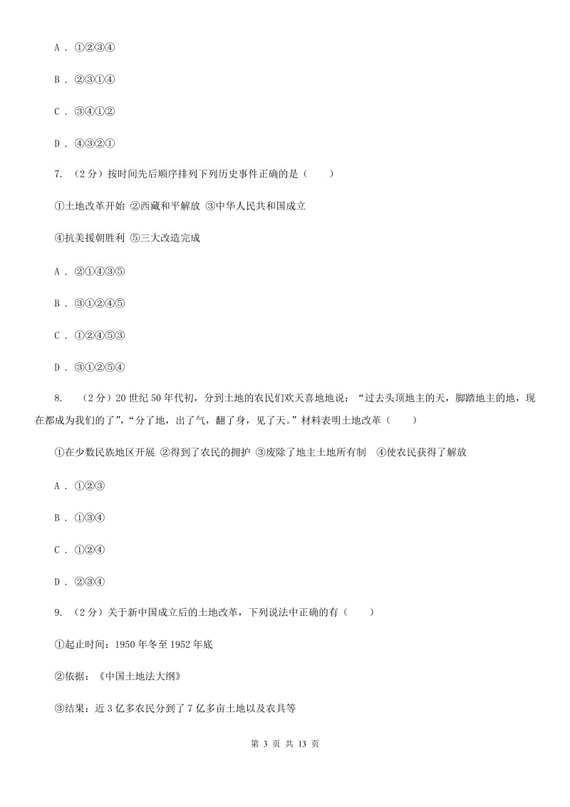 北京市八年级下学期历史4月月考试卷D卷新版_第3页