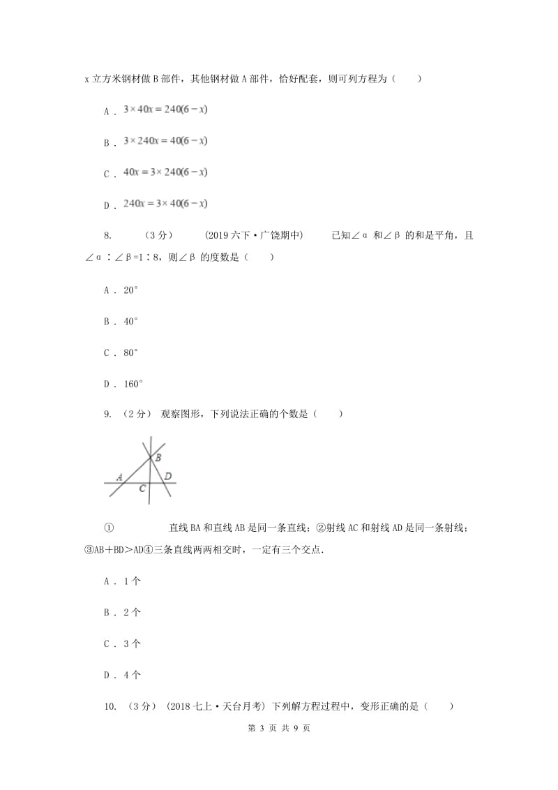 江苏省七年级上学期数学期末考试试卷B卷_第3页