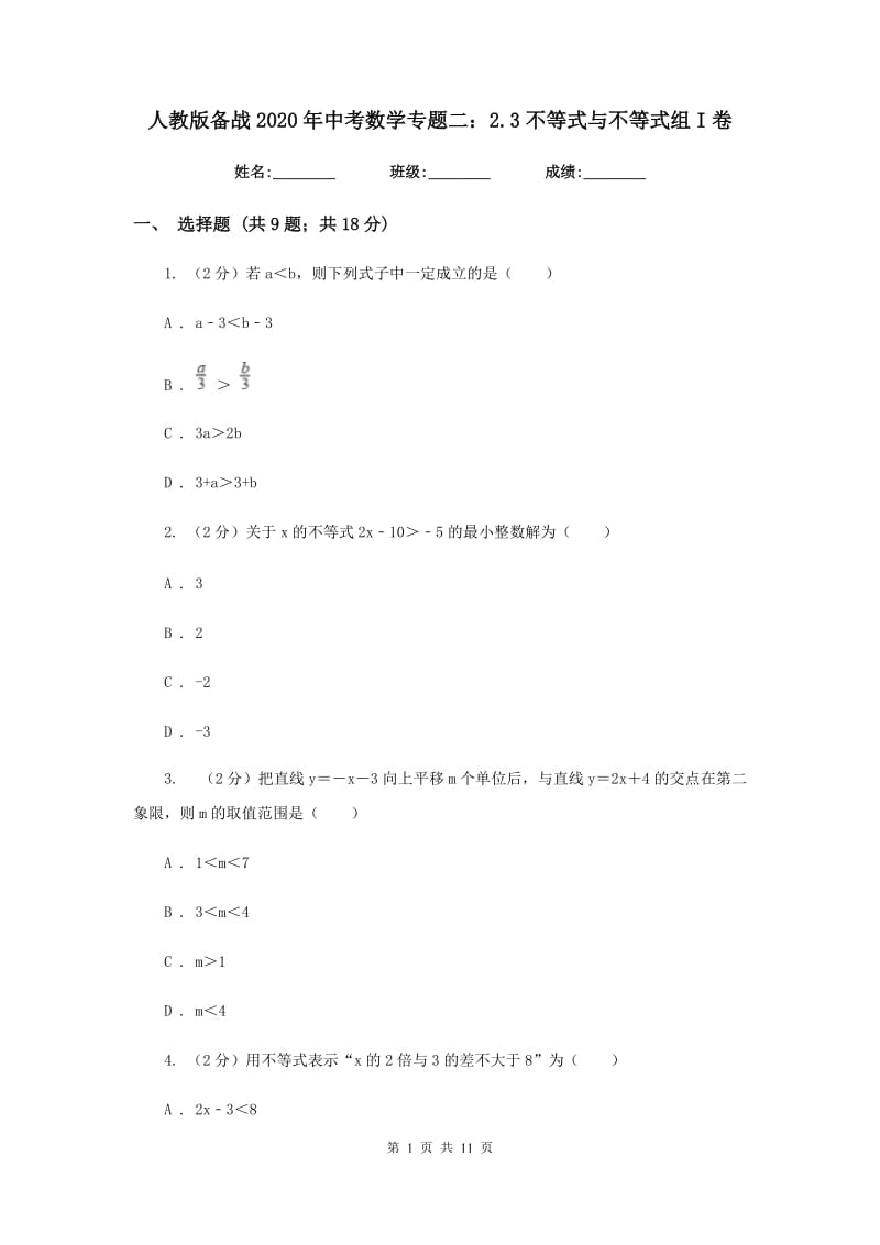 人教版备战2020年中考数学专题二：2.3不等式与不等式组I卷_第1页