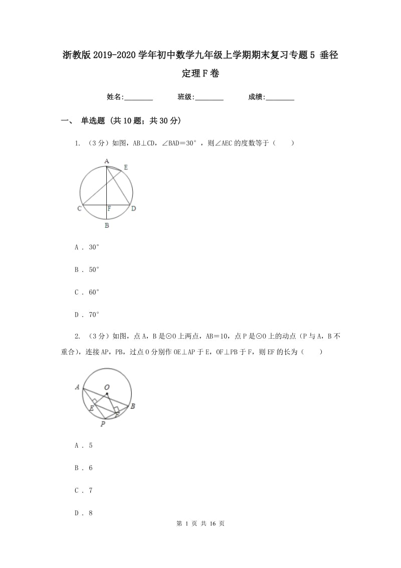 浙教版2019-2020学年初中数学九年级上学期期末复习专题5垂径定理F卷_第1页