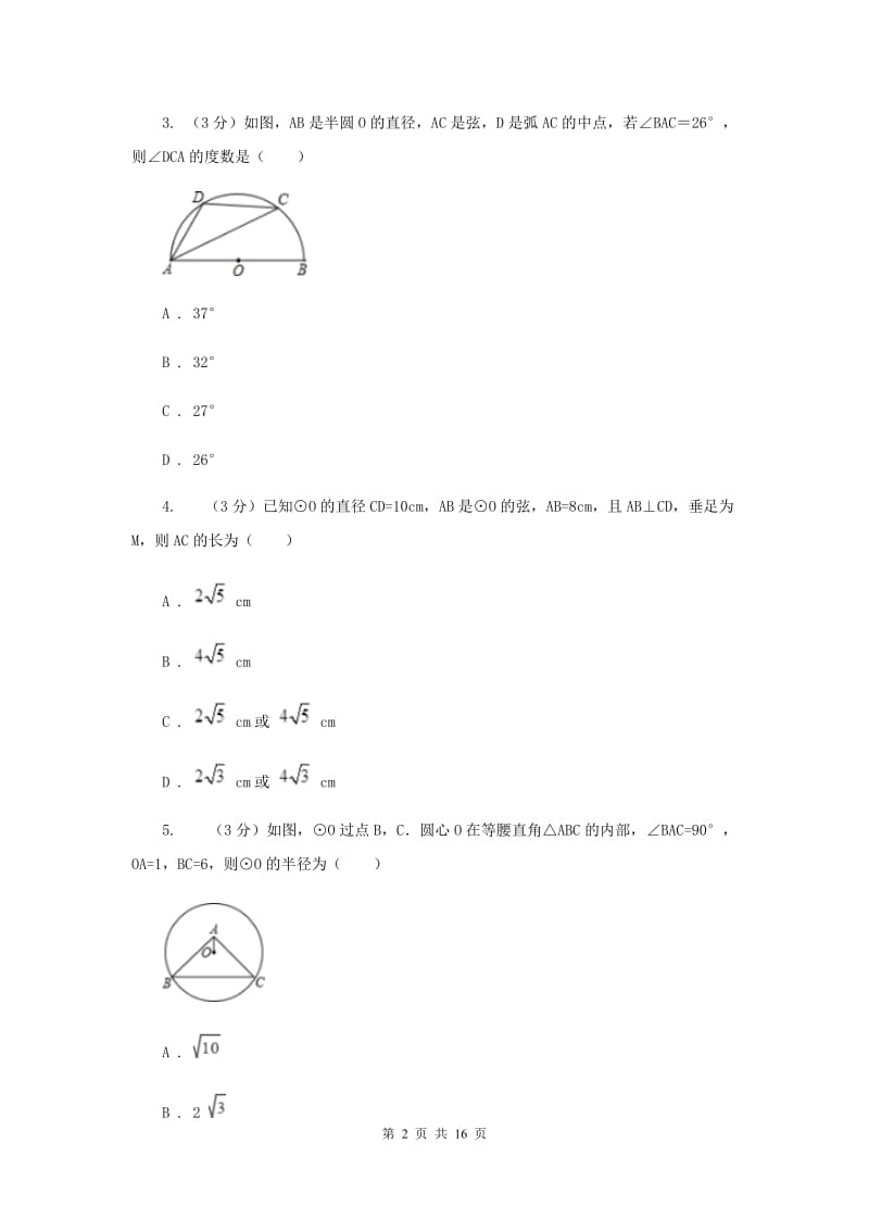 浙教版2019-2020学年初中数学九年级上学期期末复习专题5垂径定理F卷_第2页