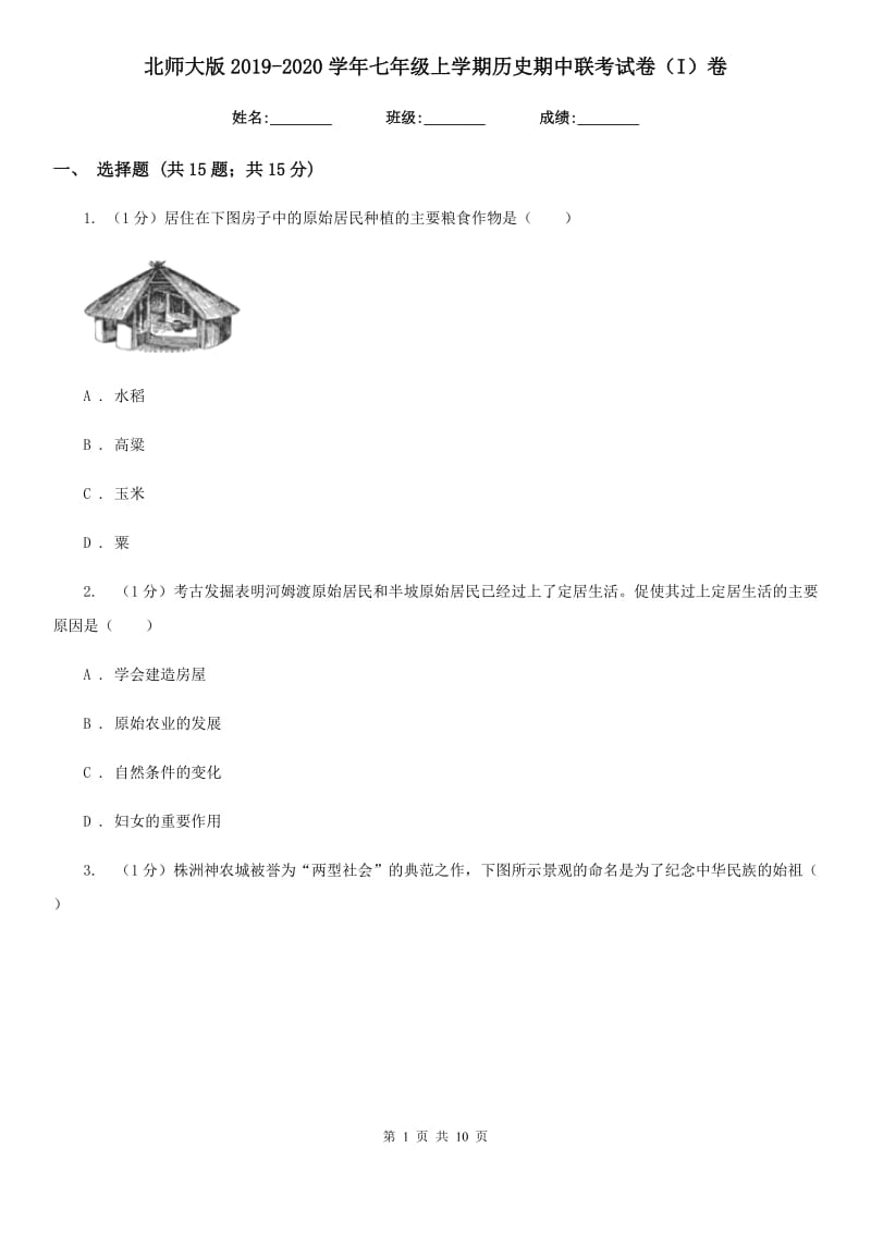 北师大版2019-2020学年七年级上学期历史期中联考试卷（I）卷_第1页