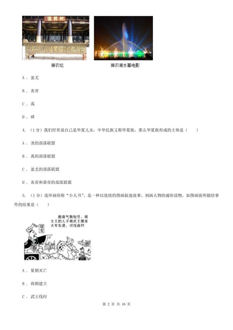 北师大版2019-2020学年七年级上学期历史期中联考试卷（I）卷_第2页