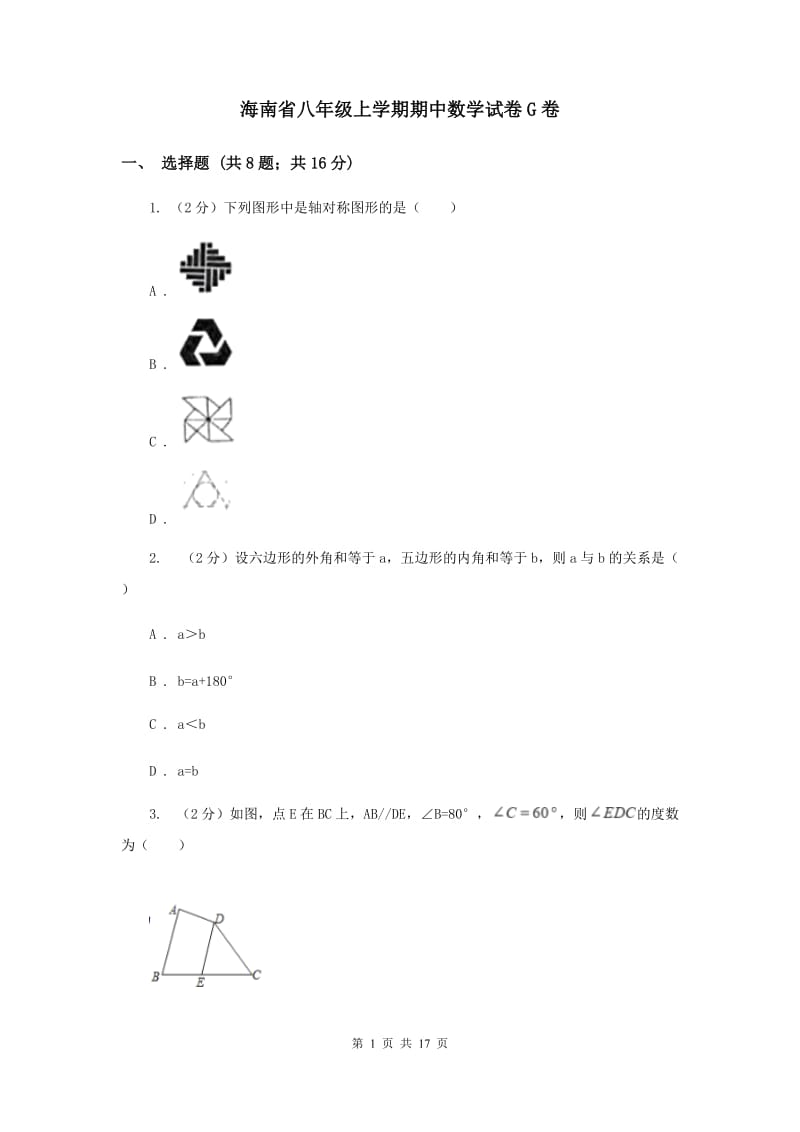 海南省八年级上学期期中数学试卷G卷_第1页