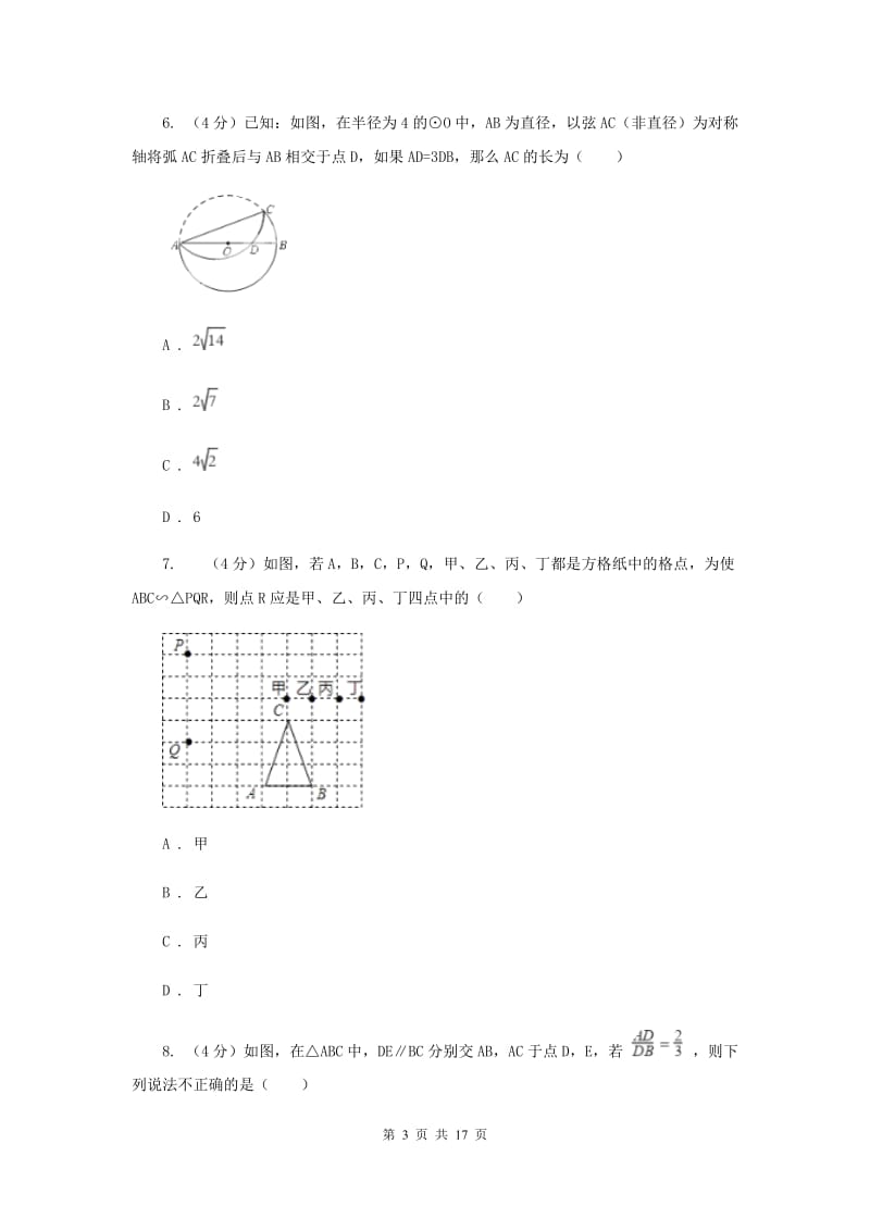 中学九上数学第22章 相似形单元测试卷F卷_第3页