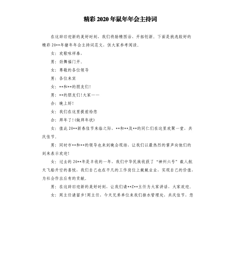 精彩2020年鼠年年会主持词.docx_第1页