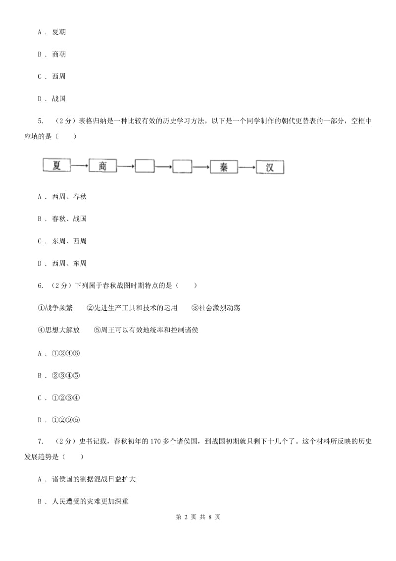 2019-2020学年部编版历史七年级上册第二单元检测卷D卷_第2页